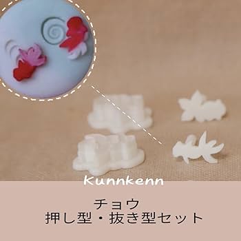 Amazon | KUNNKENN 和菓子道具金魚 生抜き 抜き型・押し型セット